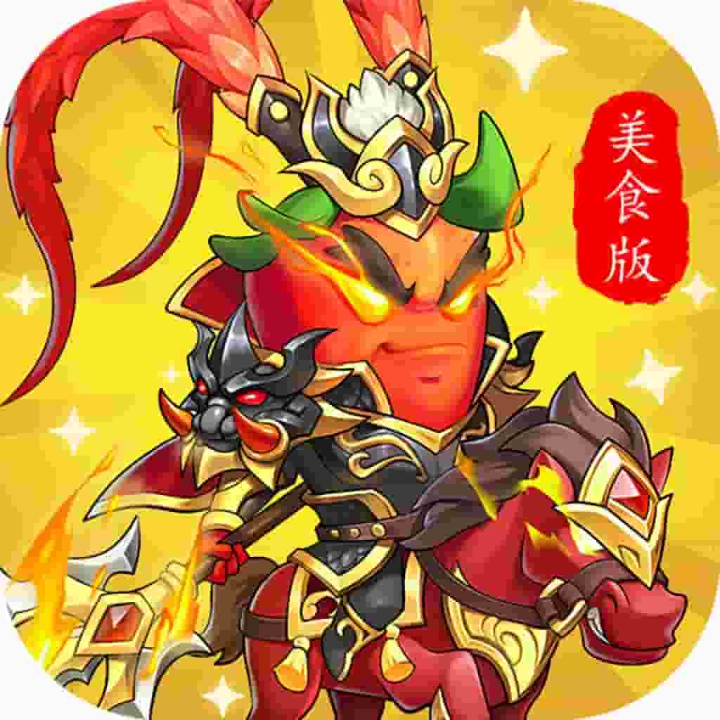 《远征三国（美食版）》代金返利版
