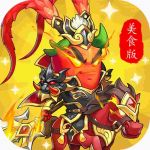 《远征三国（美食版）》代金返利版