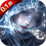 永恒之刃0.1折神装高爆无门槛