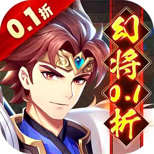 微微三国幻想名将0.1折