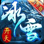 开天冰雪
