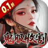 聊斋搜神记0.1折钟馗打鬼