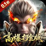 洪荒西行录0.1折返利服