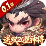 格斗三国志0.1折抖音版