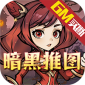 醉西游暗黑推图GM版