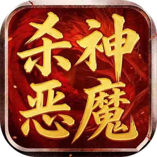 无间修罗之杀神恶魔