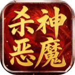 无间修罗之杀神恶魔