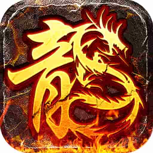 火龙传奇福利版1.80复古