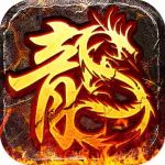 火龙传奇福利版1.80复古