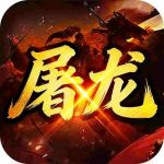 屠龙圣域沉默买断版
