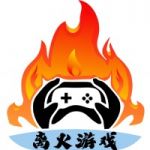 离火游戏盒子